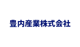 豊内産業株式会社