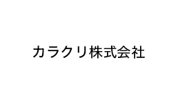 カラクリ株式会社