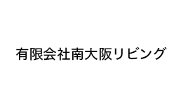 有限会社南大阪リビング