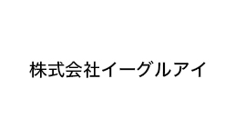 株式会社イーグルアイ