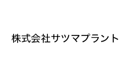 株式会社サツマプラント