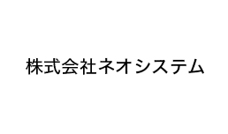 株式会社ネオシステム