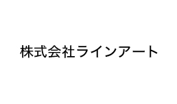 株式会社ラインアート