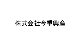 株式会社今重興産