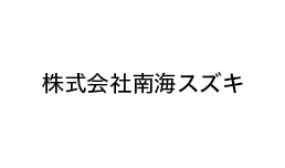 株式会社南海スズキ