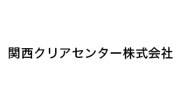 関西クリアセンター株式会社